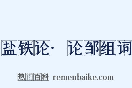 盐铁论·论邹组词是什么意思的图片
